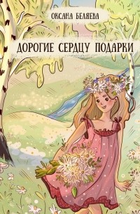Оксана Беляева - Дорогие сердцу подарки: Рассказы, стихи и сказки