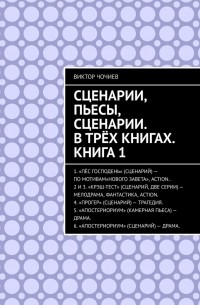 Виктор Чочиев - Сценарии, пьесы, сценарии. В трёх книгах. Книга 1