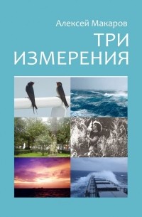Алексей Макаров - Три измерения. Сборник рассказов