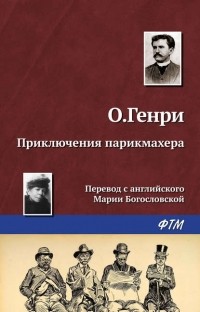 О. Генри  - Приключения парикмахера