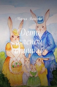 Дети зеленой опушки
