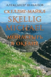 Скеллиг-Майкл. Skellig Michael. Монастырь в океане.