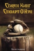  - Болельщик