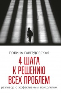 Полина Гавердовская - 4 шага к решению всех проблем. Разговор с эффективным психологом