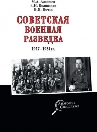  - Советская военная разведка 1917-1934 гг.