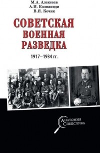 - Советская военная разведка 1917-1934 гг.