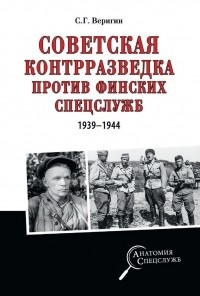 Сергей Веригин - Советская контрразведка против финских спецслужб