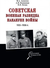  - Советская военная разведка накануне войны 1935 - 1938 гг.