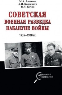  - Советская военная разведка накануне войны 1935 - 1938 гг.