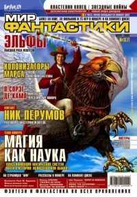 коллектив авторов - Мир фантастики, №3 (7), март 2004