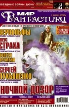 коллектив авторов - Мир фантастики, №4 (8), апрель 2004