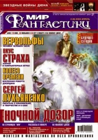 коллектив авторов - Мир фантастики, №4 (8), апрель 2004