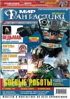 коллектив авторов - Мир фантастики, №5 (9), май 2004