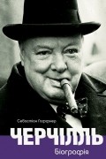 Себастиан Хафнер - Черчілль. Біографія