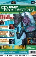 коллектив авторов - Мир фантастики №7 (11), июль 2004
