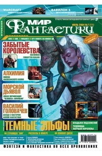 коллектив авторов - Мир фантастики №7 (11), июль 2004