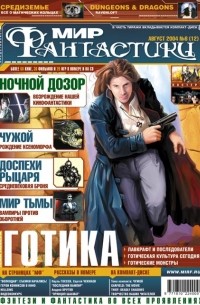 коллектив авторов - Мир фантастики, №8 (12), август 2004