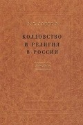 Александр Лавров - Колдовство и религия в России. 1700-1740 гг.