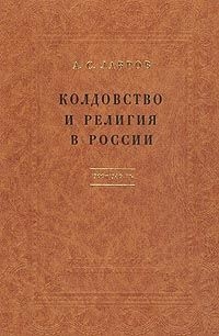 Александр Лавров - Колдовство и религия в России. 1700-1740 гг.