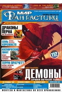 коллектив авторов - Мир фантастики, №9 (13), сентябрь 2004