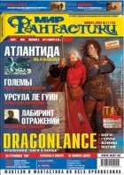 коллектив авторов - Мир фантастики, №11 (15), ноябрь 2004