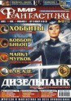 коллектив авторов - Мир фантастики, №12 (16), декабрь 2004