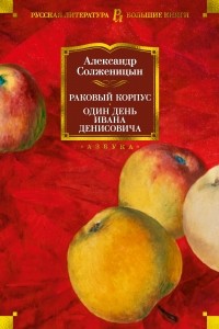 Александр Солженицын - Раковый корпус. Один день Ивана Денисовича (сборник)