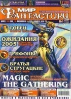 коллектив авторов - Мир фантастики, №1 (17), январь 2005