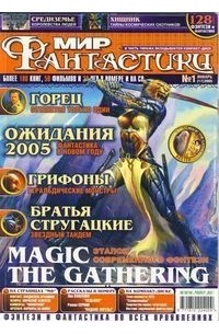 коллектив авторов - Мир фантастики, №1 (17), январь 2005
