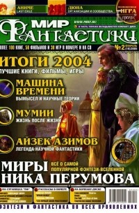 коллектив авторов - Мир фантастики, №2 (18), февраль 2005