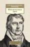 Георг Вильгельм Фридрих Гегель - Феноменология духа