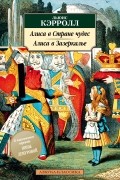 Алиса в Стране чудес. Алиса в Зазеркалье