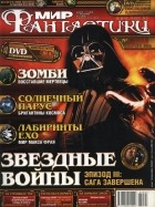 коллектив авторов - Мир фантастики, №5 (21), май 2005