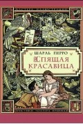 Шарль Перро - Спящая красавица