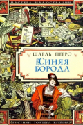 Синяя борода
