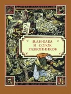  - Али-Баба и сорок разбойников