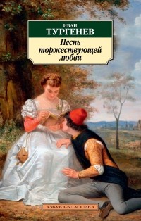 Иван Тургенев - Песнь торжествующей любви (сборник)