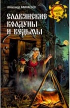 Александр Афанасьев - Славянские колдуны и ведьмы (сборник)