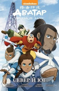 Аватар. Легенда об Аанге. Том 5. Север и юг