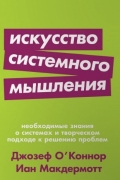  - Искусство системного мышления. Необходимые знания о системах и творческом подходе к решению проблем