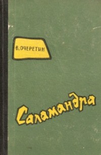 Вадим Очеретин - Саламандра