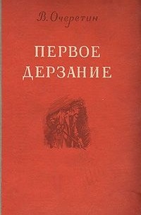 Вадим Очеретин - Первое дерзание