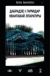 Алесь Бычкоўскі - Дабрадзеі і гармідар квантавай літаратуры