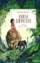 Редьярд Киплинг - Книга джунглів