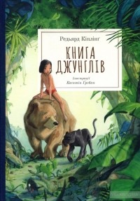 Редьярд Кіплінг - Книга джунглів