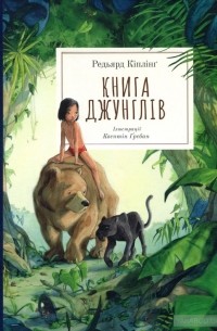 Редьярд Кіплінг - Книга джунглів