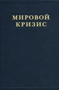Уинстон Черчилль - Мировой кризис. Книга 6. Восточный фронт