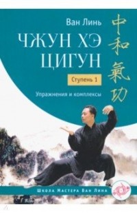 Ван Линь - Чжун Хэ цигун. Ступень 1. Упражнения и комплексы