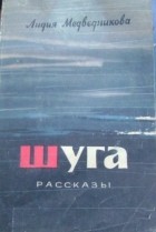 Лидия Медведникова - Шуга (сборник)