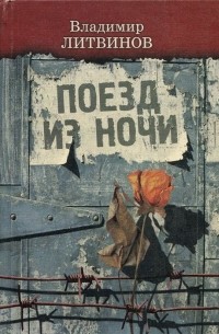 Владимир Литвинов - Поезд из ночи